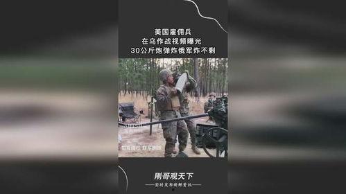 美国雇佣兵爆料视频大全,真实战地经历大揭秘