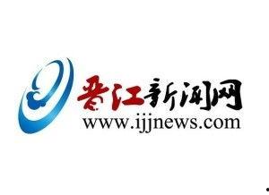 晋江新闻爆料电话,倾听民声，传递正义之声