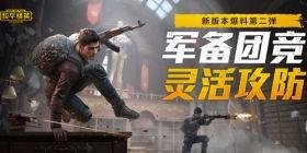 和平精英今日爆料,全新内容即将上线，战火升级再掀热潮！