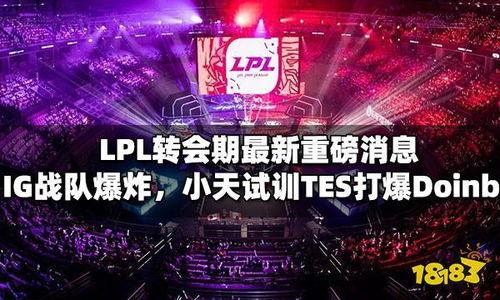 lpl爆料最新消息,揭秘战队内部风云与选手动向