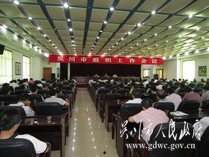 吴川市今日爆料会议,聚焦热点问题，共商发展大计