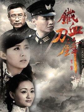 电视剧铁血刀锋全集在线观看,热血传奇，刀光剑影，全集在线观看，重温英雄传奇