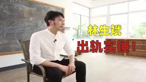 记者爆料林生斌实锤视频